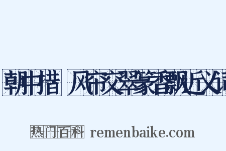 朝中措·风帘交翠篆香飘近义词是什么意思的图片